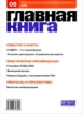 Журнал Главная книга № 05/2005 (117) 2005 г 96 стр Тираж: 39520 экз инфо 8824z.