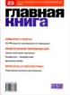Журнал Главная книга № 23/2004 (111) 2004 г 96 стр Тираж: 41080 экз инфо 8827z.