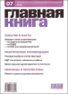 Журнал "Главная книга" № 07/2008 (191) отчетности Интеллектуальная НДС-льгота И др инфо 8834z.