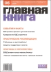 Журнал "Главная книга" № 05/2008 (189) «обновленную» таможенную декларацию И др инфо 8835z.