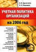 Учетная политика организаций на 2006 год Издательство: Вершина, 2006 г Мягкая обложка, 160 стр ISBN 5-9626-0121-1 Тираж: 7000 экз Формат: 70x100/16 (~167x236 мм) инфо 8841z.