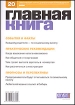 Журнал "Главная книга" № 20/2006 (156) препятствие для льготы, и др инфо 8849z.