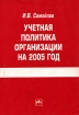 Учетная политика организации на 2005 год Издательство: Инфра-М, 2005 г Мягкая обложка, 288 стр ISBN 5-16-002218-X Тираж: 2000 экз Формат: 60x88/16 (~150x210 мм) инфо 8851z.