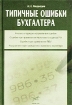 Типичные ошибки бухгалтера Издательство: Бератор-Пресс, 2002 г Твердый переплет, 384 стр Тираж: 10000 экз Формат: 60x84/16 (~143х205 мм) инфо 8852z.