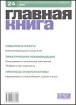 Журнал "Главная книга" № 24/2006 (160) уже на рассмотрении в Минфине инфо 8857z.