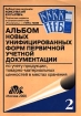 Альбом новых унифицированных форм первичной учетной документации по учету продукции, товарно-материальных ценностей в местах хранения Серия: Библиотека журнала "Консультант бухгалтера" инфо 8866z.