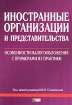 Иностранные организации и представительства: особенности налогообложения с примерами из практики Серия: Портфель бухгалтера инфо 8869z.
