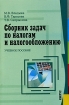 Сборник задач по налогам и налогообложению Учебное пособие Издательство: КноРус, 2006 г Мягкая обложка, 360 стр ISBN 5-85971-708-3 5-85971-246-4 Тираж: 3000 экз Формат: 60x90/16 (~145х217 мм) инфо 8871z.