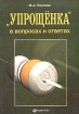 Упрощенка в вопросах и ответах Издательство: Статус-Кво 97, 2005 г Мягкая обложка, 200 стр ISBN 5-1727-0088-9 Тираж: 3000 экз Формат: 60x88/16 (~150x210 мм) инфо 8874z.