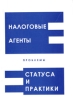 Налоговые агенты Проблемы статуса и практики Издательство: Юркафе, 2004 г Мягкая обложка, 112 стр ISBN 5-98616-001-0 Тираж: 1100 экз Формат: 60x90/16 (~145х217 мм) инфо 8875z.