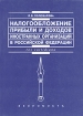 Налогообложение прибыли и доходов иностранных организаций в Российской Федерации Серия: Res cottidiana инфо 8876z.