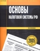 Основы налоговой системы РФ 2005 г 56 стр ISBN 5-88055-034-6 Тираж: 1000 экз инфо 8882z.