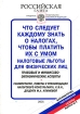 Что следует каждому знать о налогах, чтобы платить их с умом Налоговые льготы для физических лиц Серия: Библиотека "Российской газеты" инфо 8884z.