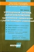 Упрощенная система налогообложения: практическое применение с учетом последних изменений 2005 г 312 стр Тираж: 6000 экз инфо 8885z.