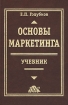 Основы маркетинга Учебник Букинистическое издание Сохранность: Хорошая Издательство: Финпресс, 1999 г Твердый переплет, 652 стр ISBN 5-8001-0018-7 Тираж: 5000 экз Формат: 70x108/16 (~170х262 мм) инфо 8887z.
