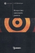 Искусство завоевать рынок Серия: Homo faber инфо 8888z.
