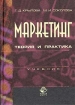 Маркетинг Теория и практика Учебник Издательство: Юнити-Дана, 2004 г Твердый переплет, 656 стр ISBN 5-238-00504-0 Тираж: 30000 экз Формат: 60x88/16 (~150x210 мм) инфо 8889z.