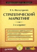 Стратегический маркетинг Учебник для вузов Серия: Учебник для вузов инфо 8890z.