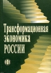 Трансформационная экономика России Издательство: Финансы и статистика, 2006 г Твердый переплет, 616 стр ISBN 5-279-03094-5 Тираж: 2500 экз Формат: 60x88/16 (~150x210 мм) инфо 8908z.
