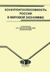Конкурентоспособность России в мировой экономике Материалы научно-практической конференции Антология Издательство: МГИМО-Университет, 2007 г Мягкая обложка, 430 стр ISBN 978-5-9228-0340-3 инфо 8909z.