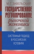 Государственное регулирование рыночной экономики Системный подход в российских условиях Издательство: Наука, 2006 г Твердый переплет, 328 стр ISBN 5-02-035068-0 Тираж: 360 экз Формат: 60x90/16 (~145х217 мм) инфо 8912z.