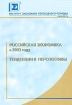 Российская экономика в 2003 году Тенденции и перспективы Издательство: Институт экономики переходного периода (ИЭПП), 2004 г Мягкая обложка, 442 стр ISBN 5-93255-131-3 инфо 8914z.