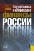 Государственные и муниципальные финансы России Издательство: КноРус, 2007 г Твердый переплет, 560 стр ISBN 978-5-85971-629-6 Тираж: 30000 экз Формат: 60x90/16 (~145х217 мм) инфо 8915z.