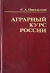 Аграрный курс России Мировоззрение реформаторов и практика аграрных реформ в социально-историческом, экономическом и философском контекстах Издательство: КолосС, 2003 г Твердый переплет, 376 стр ISBN инфо 8916z.