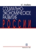 Социально-экономическое развитие России Издательство: Дело, 2004 г Твердый переплет, 272 стр ISBN 5-7749-0337-0 Тираж: 2500 экз Формат: 60x90/16 (~145х217 мм) инфо 8917z.