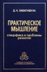 Практическое мышление Специфика и проблемы развития Издательство: Институт психологии РАН, 2005 г Твердый переплет, 376 стр ISBN 5-9270-0063-0 Тираж: 500 экз Формат: 60x90/16 (~145х217 мм) инфо 8932z.