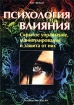 Психология влияния Скрытое управление, манипулирование и защита от них Издательство: Ось-89, 2006 г Твердый переплет, 720 стр ISBN 5-86894-563-8,5-98534-505-Х,978-5-98534-815-5 Тираж: 10000 экз Формат: 60x88/16 (~150x210 мм) инфо 9300z.