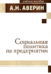 Социальная политика на предприятии Издательство: РАГС, 2007 г Мягкая обложка, 104 стр Тираж: 300 экз Формат: 60x90/16 (~145х217 мм) инфо 9301z.