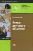 Этикет делового общения Серия: Начальное профессиональное образование инфо 9303z.