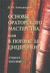 Основы ораторского мастерства, или В погоне за Цицероном Учебное пособие Издательство: Наука, 2003 г Твердый переплет, 488 стр ISBN 5-89349-296-X, 5-02-022530-4 Тираж: 3000 экз Формат: 60x88/16 (~150x210 мм) инфо 9304z.
