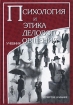 Психология и этика делового общения Учебник Издательство: Юнити-Дана, 2002 г Твердый переплет, 416 стр ISBN 5-328-00384-6 Тираж: 30000 экз Формат: 60x88/16 (~150x210 мм) инфо 9305z.