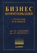 Бизнес-коммуникации Стратегии и навыки Серия: Теория и практика менеджмента инфо 9311z.