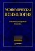 Экономическая психология Социокультурный подход Серия: Теория и практика менеджмента инфо 9312z.