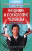 Введение в психологию человека Учебное пособие Серия: Высшее профессиональное образование инфо 9315z.