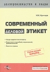 Современный деловой этикет Серия: Делопроизводство и кадры инфо 9316z.
