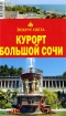 Курорт Большой Сочи Путеводитель Серия: Вокруг света инфо 2387p.