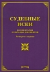 Судебные иски Комментарии и образцы документов Издательство: Издание Тихомирова М Ю , 2007 г Мягкая обложка, 208 стр ISBN 5-89194-238-0 Тираж: 9000 экз Формат: 60x88/16 (~150x210 мм) инфо 2393p.