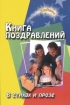 Книга поздравлений В стихах и прозе Серия: Зажигаем! инфо 11125z.