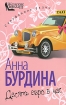 Десять евро в час Серия: Сарафанное радио инфо 2745p.