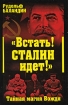 "Встать! Сталин идет!" Тайная магия Вождя XX века Автор Рудольф Баландин инфо 3184p.