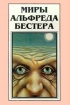 Миры Альфреда Бестера Том 3 Серия: Миры Альфреда Бестера инфо 4535p.
