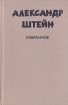 Александр Штейн Избранное в двух томах Том 1 Авторский сборник Букинистическое издание Сохранность: Хорошая Издательство: Искусство, 1988 г Твердый переплет, 495 стр Тираж: 15000 экз Формат: 84x108/32 (~130х205 мм) инфо 4573p.
