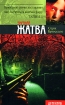 Зимняя жатва Издательства: АСТ, АСТ Москва, Хранитель, 2008 г Мягкая обложка, 320 стр ISBN 978-5-17-046638-2, 978-5-9713-7043-7, 978-5-9762-4953-0 Тираж: 5000 экз Формат: 70x90/32 (~113х165 мм) инфо 4938p.
