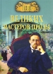 100 великих мастеров прозы Серия: 100 великих инфо 6436p.