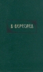 В Вересаев Сочинения в четырех томах Том 3 Серия: Библиотека "Огонек " инфо 7948p.