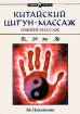 Китайский цигун-массаж Общий массаж Серия: Цигун Ymaa инфо 8464p.